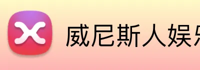 威尼斯人娱乐官网 Logo